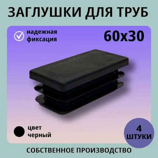 Заглушка пластиковая прямоугольная 60*30 (4шт) для профильных труб