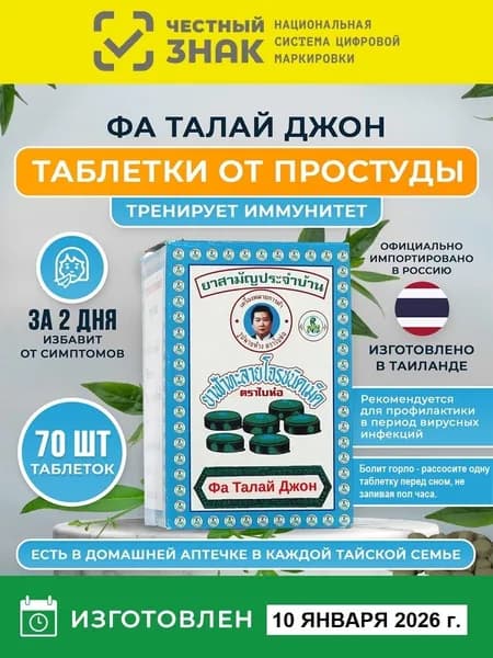 Фа Талай Джон Fah Talai Jone (Андрографис метельчатый, Эхинацея индийская) таблетки против гриппа и простуды, BAIHOR BRAND, Таиланд