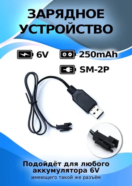 Зарядное устройство USB 6V, разъем YP SM 250mAh