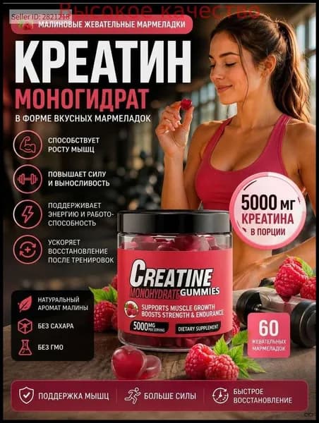 Хиты продаж 2026 годаКреатин моногидрат в мармеладках 5000 мг, малиновый вкус, жевательных конфет для роста мышц