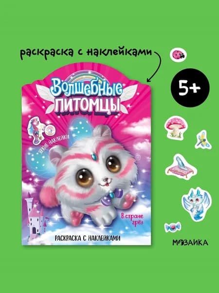 Книжка раскраска с наклейками для детей. Развитие и обучение для мальчиков и девочек. МОЗАИКА kids. Волшебные раскраски с наклейками