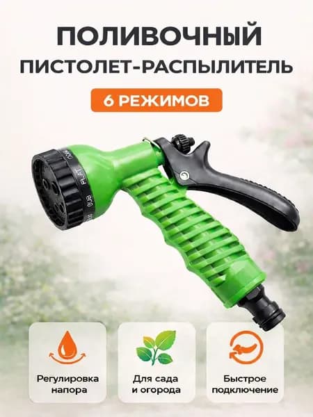 Распылитель-пистолет 6 режимов черно-зеленый