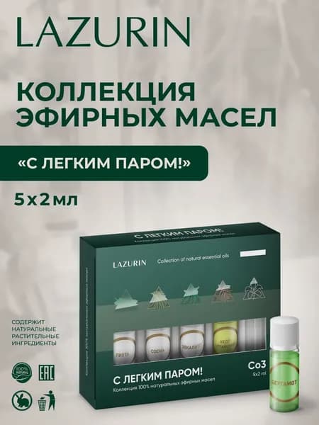 Набор натуральных эфирных масел от LAZURIN, "С легким паром!" 5 ампул по 2 мл.