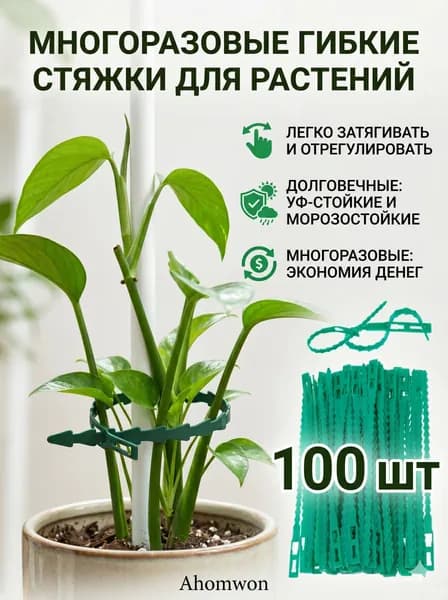 Ahomwon Клипсы для подвязки растений,0.8см,100шт