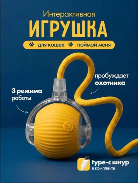 Игрушка интерактивная для кошек, умный мячик с хвостом, дразнилка для котят
