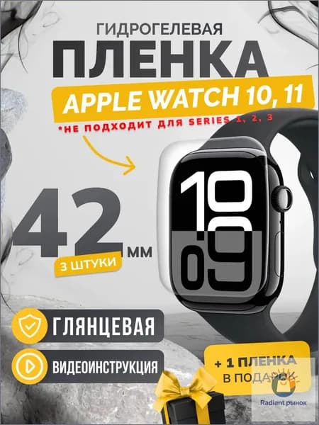 Противоударная глянцевая гидрогелевая защитная самовосстанавливающаяся пленка для экрана часов на стекло Apple Watch series 10, 11 42mm, эпл вотч 10, 11 42мм (3 штука) Олеофобная, глянцевая