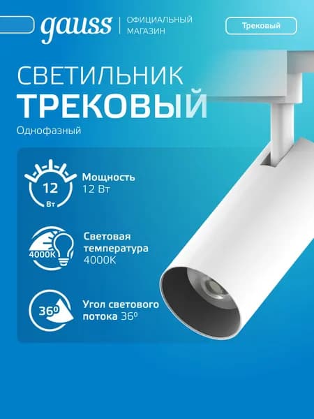 Светильник трековый потолочный однофазный на шинопровод 12W 4000 220V цилиндр белый линза 36 град. Gauss