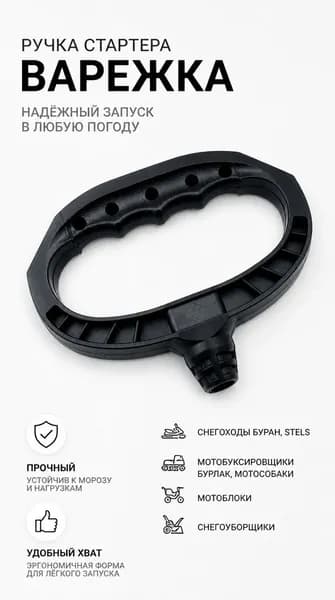 Ручка стартера варежка для снегохода Буран, STELS, мотобуксировщика Бурлак, мотособаки, мотоблока, снегоуборщика