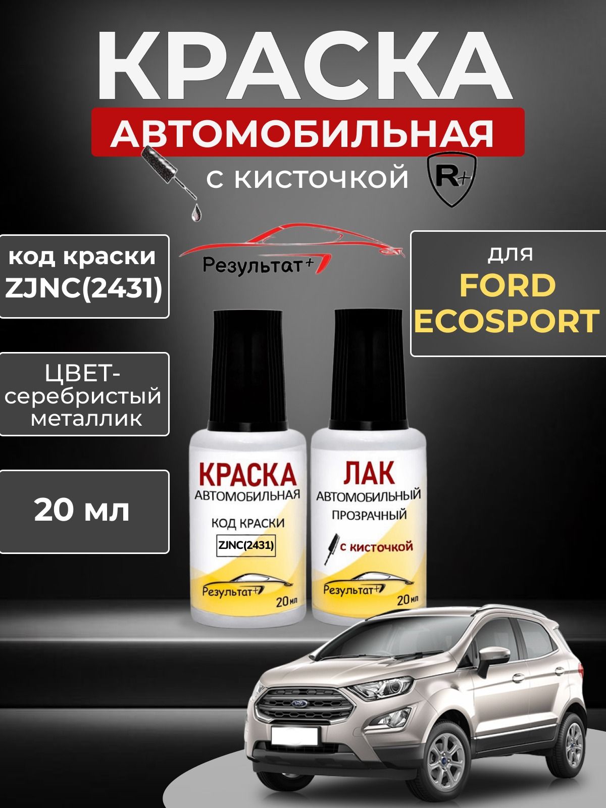 Подкраска FORD ECOSPORT (ЭКОСПОРТ), код ZJNC (2431), Серебристый металлик, краска и лак для подкраски сколов и царапин