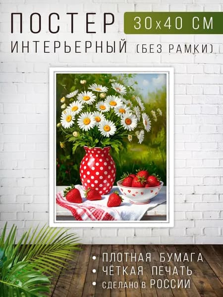 Постер для интерьера на стену Ромашки и клубника 30х40 см