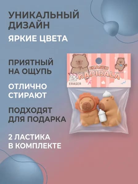 Ластик Капибара, Отличный подарок, 2 ластика в комплекте