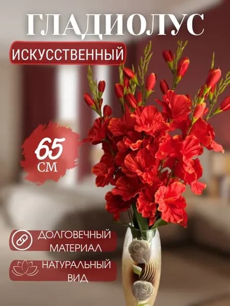 Искусственные гладиолусы для декора и на кладбище