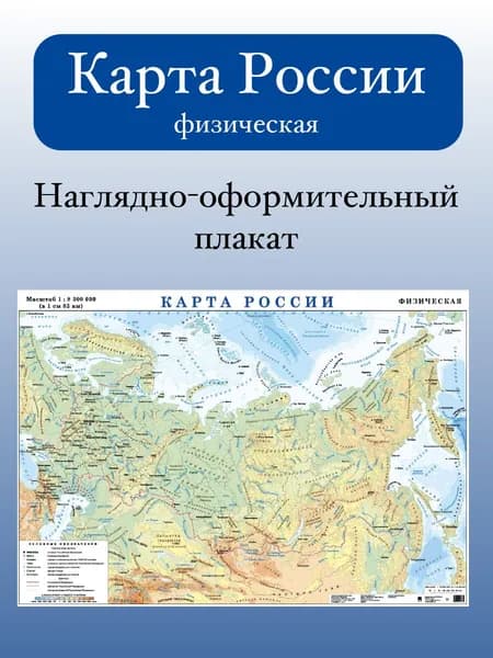 Карта России. Физическая. Наглядно-оформительский плакат. 100х70см.
