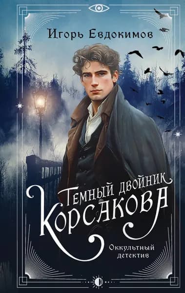 Книга Темный двойник Корсакова. Оккультный детектив