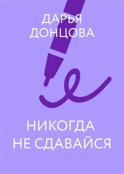 Никогда не сдавайся | Донцова Дарья Аркадьевна | Электронная книга