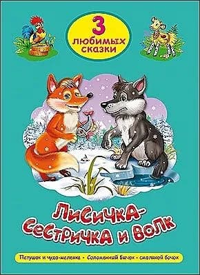 Гетцель В. (ред.): Три Любимых Сказки. Лисичка-Сестричка И Волк