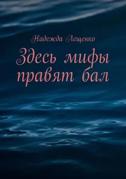 Здесь мифы правят бал | Лещенко Надежда | Электронная книга