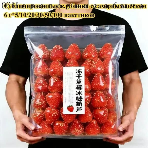 Вкусные сублимированные клубники (5/10/20/30/50/100 штук)Аппетитные фрукты, полезный перекус без добавок, идеально подходит для повседневной активности или в качестве угощения на вечеринке.
