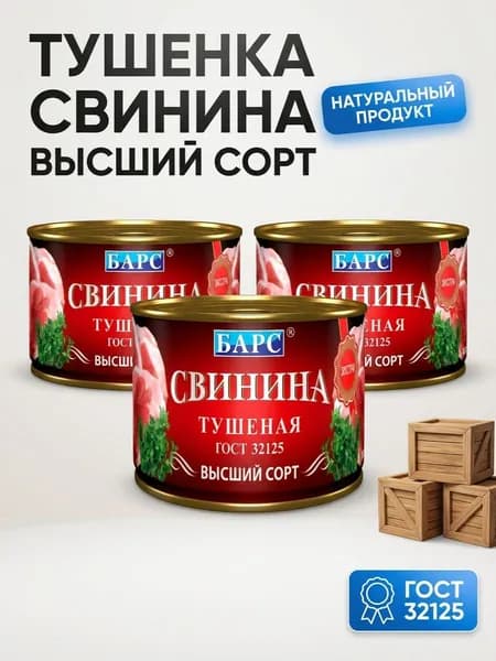 Тушенка свинина БАРС высший сорт ГОСТ 32125-2013, 3 банки по 325 г