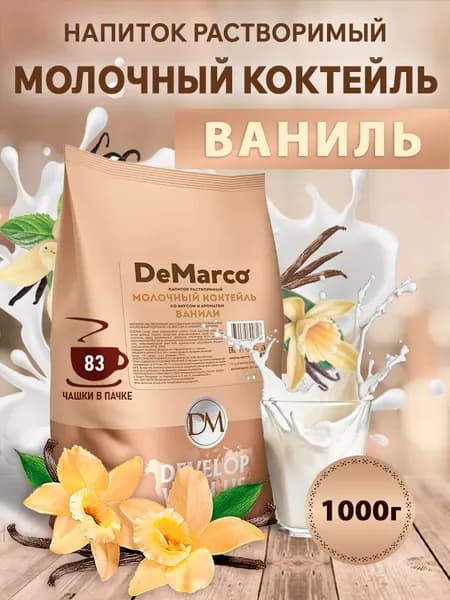 Молочный коктейль DeMarco для вендинга Ваниль, 1 кг