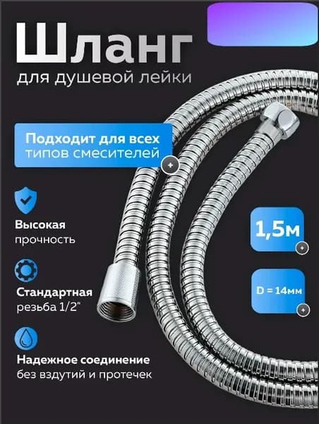 Шланг для душа из нержавеющей стали 1.5м