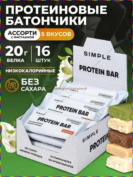 Высокобелковые протеиновые батончики Simple, вкус Ассорти №2 , 16 штук по 50 г