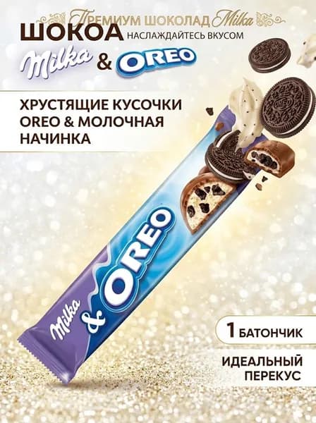 Шоколадный батончик Milka & Oreo, с кусочками печенья и молочной начинкой, 1 шт