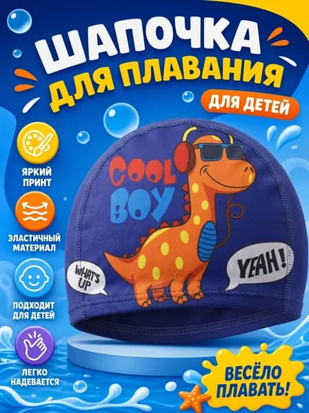 Happy Kids Шапочка для плавания, размер: 44-48