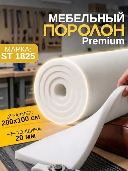 Мебельный поролон Шумология Premium ST1825 2000*1000*20 / мебельный наполнитель
