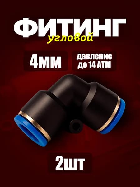 4 мм Фитинг угловой 2шт. пневматический быстросъемный 4 мм цанговый угол соединитель трубок, Пневмофитинг Набор 2 шт.