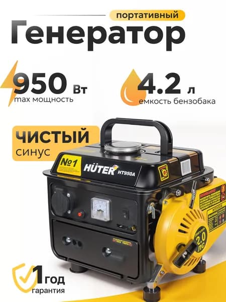 Электрогенератор бензиновый HT950A Huter, 650 Вт