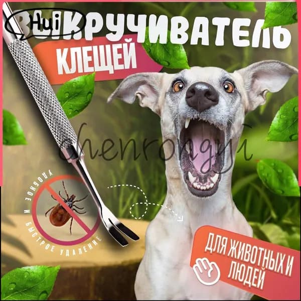 Удалитель клещей металлический