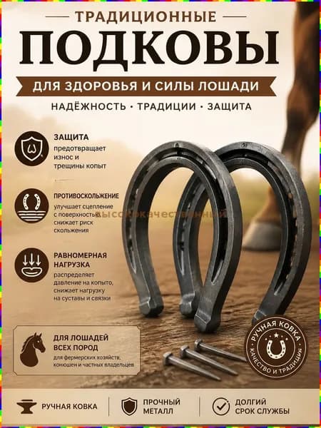 Подковы для лошадей, кованые стальные-комплект 2 штуки , для защиты копыт и верховой езды., 8*10см-защита копыт, для верховой езды и конного спорта