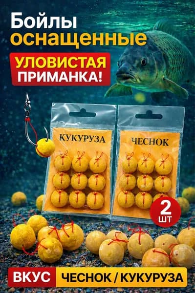 Бойлы рыболовные оснащенные "Чеснок/Кукуруза", готовая карповая оснастка, приманка с крючком, комплект 2 штуки