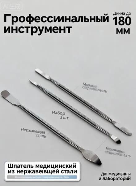 Набор медицинских шпателей из нержавеющей стали 3 шт, лабораторный инструмент для смешивания мазей и масок, косметологическая лопатка