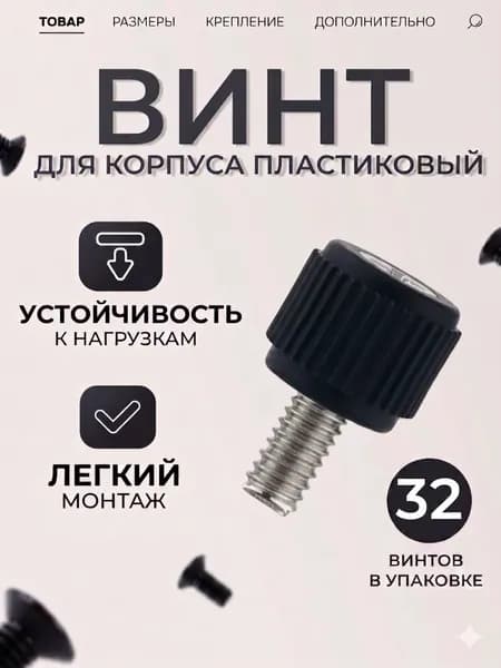 Ручные винты, корпусные черные, крепеж пластиковый, болты набором, для сборки пк, для ноутбука (32 штуки)