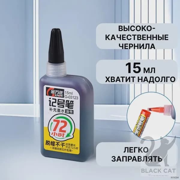 Чернила для заправки перманентных маркеров, черные, 15мл