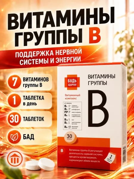 Будь Здоров! Витамины Группы В Таб. 440 Мг №30 (Бад).
