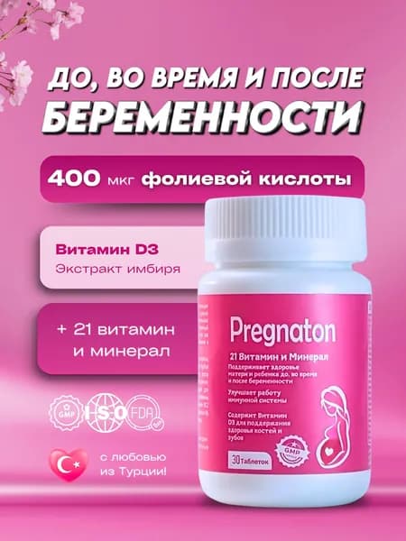 Витамины для Беременных / Фолиевая кислота / Прегнатон