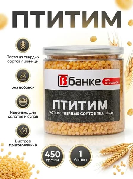 Птитим В БАНКЕ 450 гр.
