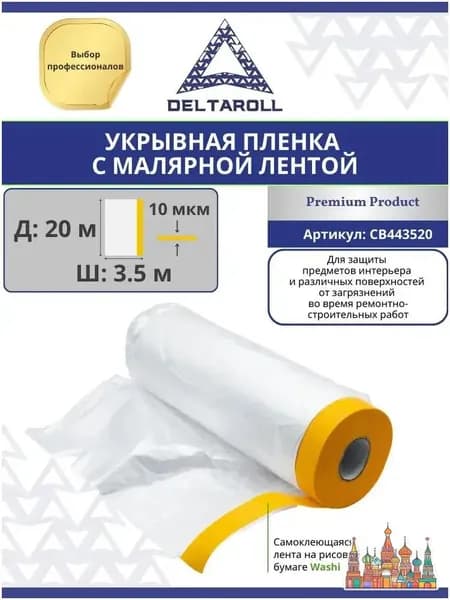 Пленка укрывная с малярной лентой Deltaroll, 3.5 м х 20 м, для ремонта и покраски