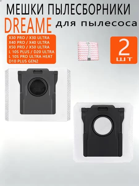Мешок пылесборник (2 шт.) для робота-пылесоса Dreame Bot L10s Pro Ultra Heat, X30 Pro, X40 Pro