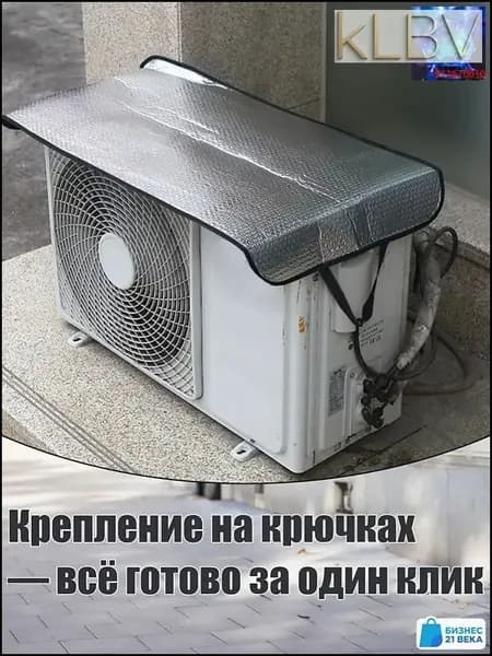 Чехол для кондиционера внешний/наружний