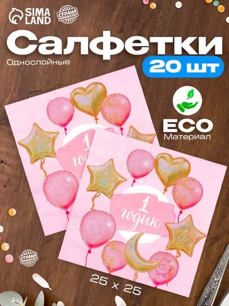Салфетки бумажные однослойные "1 годик, малышка" / 25х25 см / Набор 20 шт.
