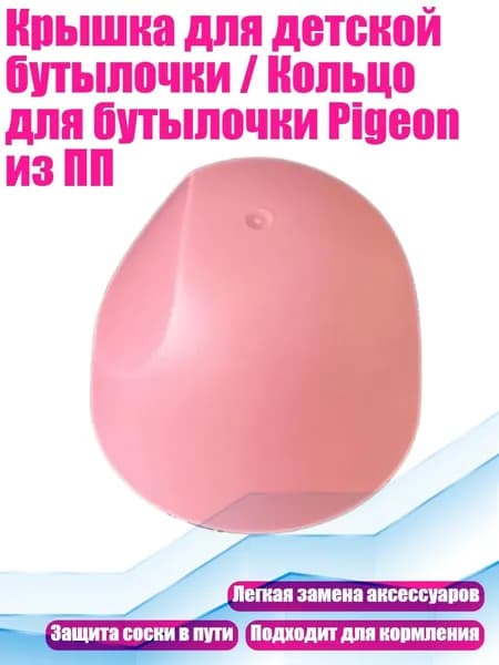 Крышка для детской бутылочки / Кольцо для бутылочки Pigeon из ПП, розовая обложка