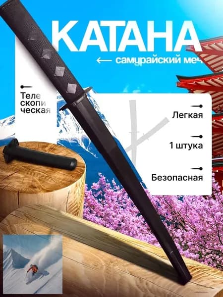 Игрушечная катана выдвижная телескопическая