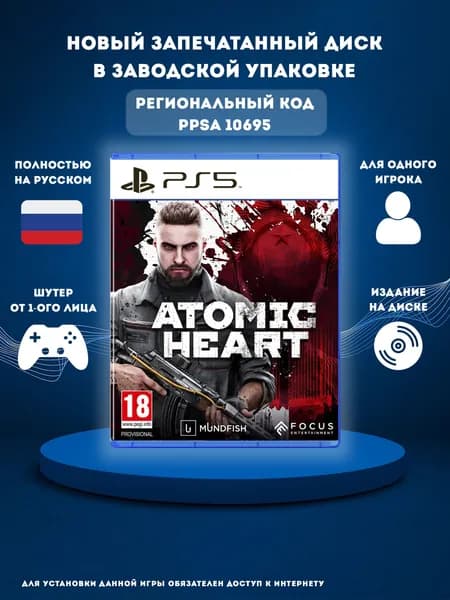 Игра Atomic Heart PS5 (PlayStation 5, Русская версия)