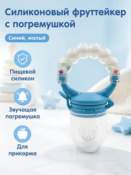 Соска-пустышка с погремушкой и сетчатым мешочком для фруктов, классическая форма, силикон, для детей от 0 месяцев: синяя