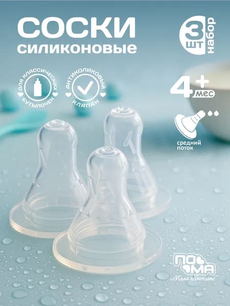 Соска для бутылочки со средним потоком 4 мес+ 3 шт.