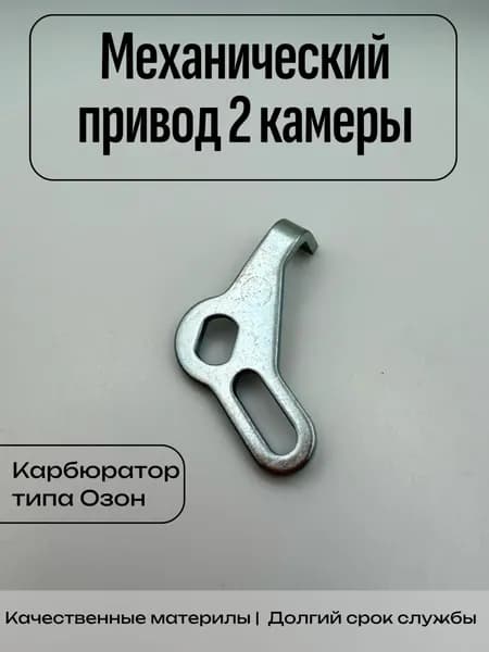 Механический привод второй камеры карбюратора ОЗОН